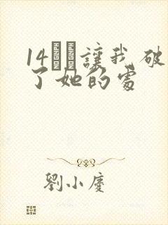 14妺妺让我破了她的处