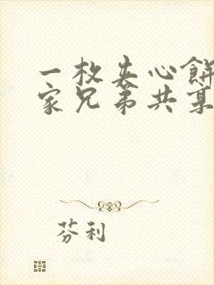 一枚夹心饼被祝家兄弟共享后封面