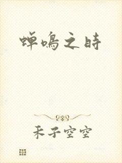 蝉鸣之时封面