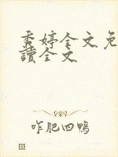 秀婷全文免费阅读全文