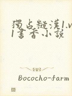 独占糙汉1.v1书香小说