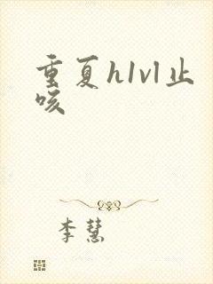 重夏h1vl止咳