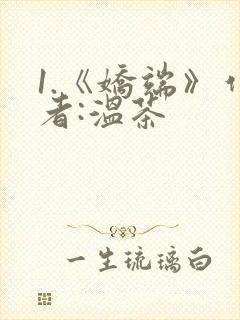 1.《娇端》作者:温茶封面