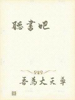 听书吧