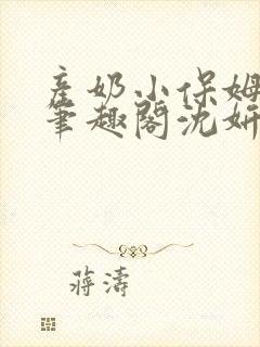 产奶小保姆上位笔趣阁沈妍封面