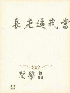 长老逼我当天师