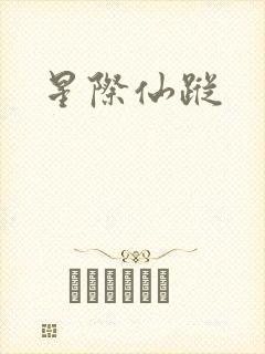 星际仙踪