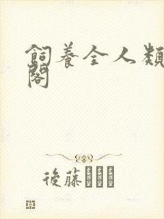 饲养全人类笔趣阁