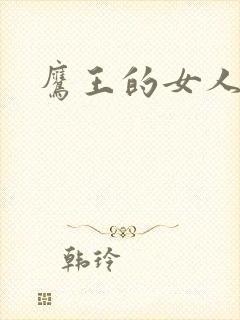 鹰王的女人