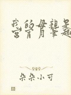 我的母亲是大帝宫宵月笔趣阁