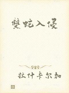 双蛇入侵