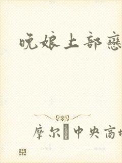 晚娘上部恋欲