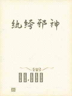 纨绔邪神封面