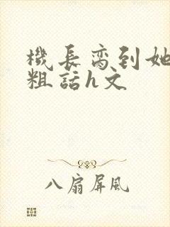 机长脔到她哭h粗话h文