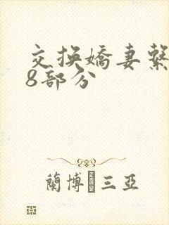 交换娇妻系列38部分
