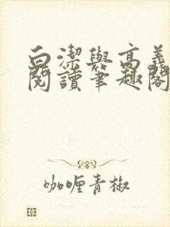 白洁与高义全文阅读笔趣阁
