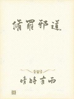 修罗邪道