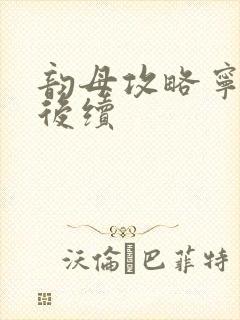 韵母攻略宁秋婉后续