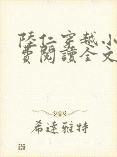 陆仁穿越小说免费阅读全文