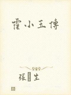 霍小玉传