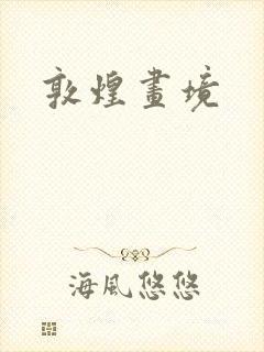 敦煌画境