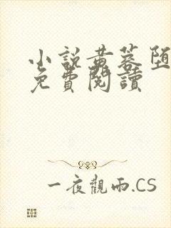 小说黄蓉堕落记免费阅读