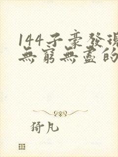 144子豪发现无穷无尽的牛奶