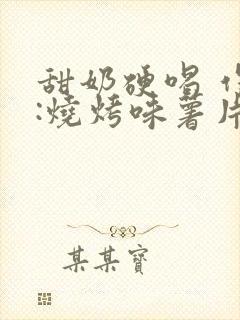 甜奶硬喝 作者:烧烤味薯片封面