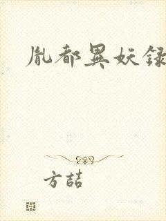 胤都异妖录封面