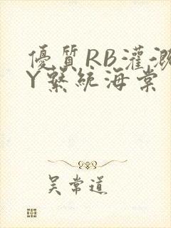 优质RB灌溉JY系统海棠封面