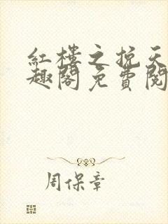 红楼之挽天倾笔趣阁免费阅读