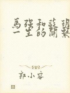 马强和苏玥幸福一生的关系