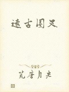 远古圈叉