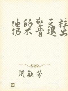 他的擎天柱巨龙仍不肯退出封面
