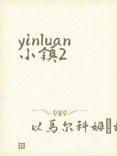 yinluan小镇2
