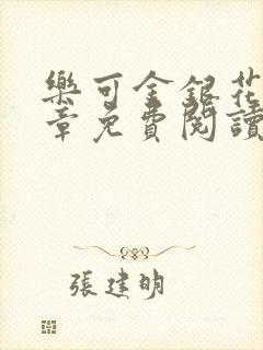 乐可金银花第一章免费阅读在线