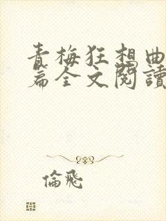 青梅狂想曲番外篇全文阅读笔趣阁