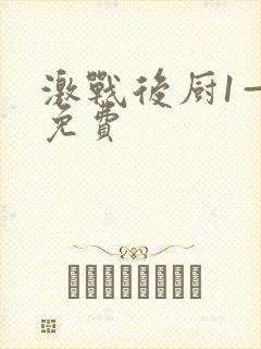 激战后厨1—5免费