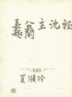 长公主沈轻舟笔趣阁封面