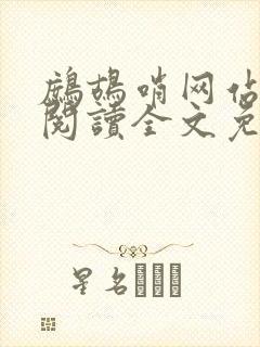 鹧鸪哨网站在线阅读全文免费阅读