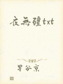 夜无疆txt