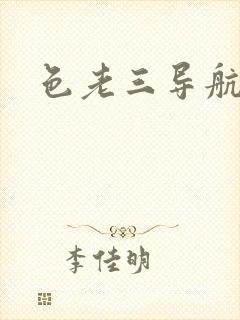 色老三导航封面