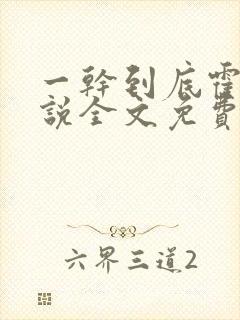 一干到底霍坤小说全文免费阅读