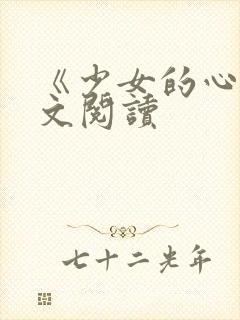 《少女的心》原文阅读