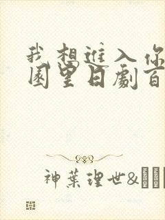 我想进入你的花园里日剧百度云