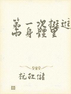 第一次挺进苏小雨身体里