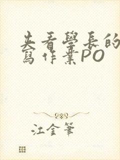夹看学长的巨大写作业PO