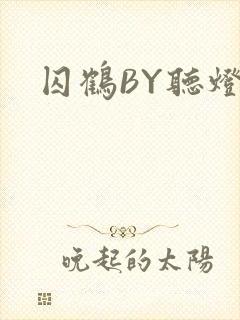 囚鹤BY听灯