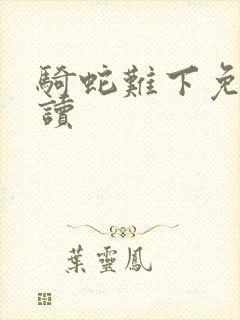 骑蛇难下免费阅读