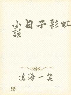 小日子彩虹糖小说封面